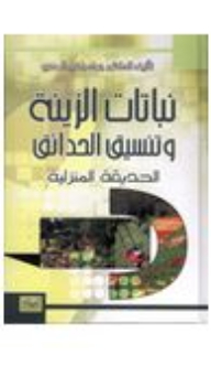 نباتات الزينة وتنسيق الحدائق (الحديقة المنزلية)