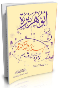 أبو هريرة أسرار الذاكرة وقوة الأرقام