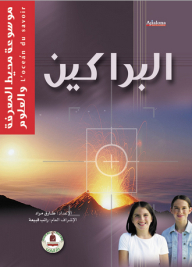 موسوعة محيط المعرفة والعلوم ؛ البراكين
