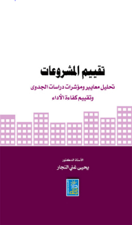Project Evaluation; Analyzing Criteria And Indicators Of Feasibility Studies And Project Evaluation