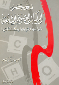 Dictionary Of Common Organic Compounds; Its Properties - Constants - And Derivatives