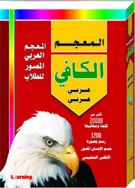 Al-kafi Dictionary Arabic - Arabic