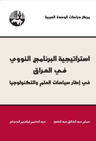 The Strategy Of The Nuclear Program In Iraq: Within The Framework Of Science And Technology Policies