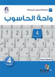 واحة الحاسوب 4 - واجهات عربية