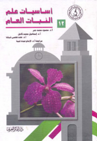 أساسيات علم النبات العام