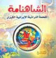 The Shahnameh Stories Series: The Shahnameh - The Great Iranian Traditional Epic
