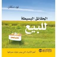 الحقائق البسيطة للبيع