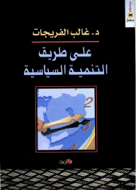على طريق التنمية السياسية