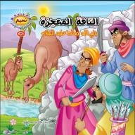 Breeze Series; Animal Stories In The Qur’an Collection #3 (the Miraculous Camel And The Prophet Of God Saleh - Peace Be Upon Him)