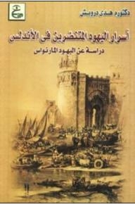 The Secrets Of The Converted Jews In Andalusia (a Study Of The Maranos Jews)