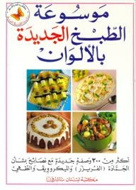 New Cooking Encyclopedia In Color