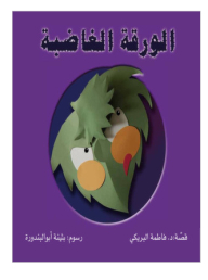 الورقة الغاضبة