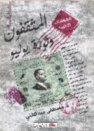 Intellectuals And The July Revolution - The Last Testimonies