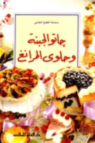 جاتو الجبنة وحلوى المرانغ