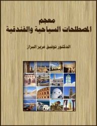 Dictionary Of Tourism And Hotel Terms