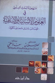 Methodology Of Scientific Research In The Humanities And Islamic Sciences