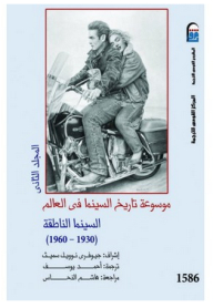 Encyclopedia Of World Film History #2: Talking Cinema (1930-1960)