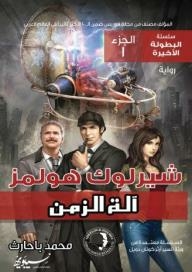 Sherlock Holmes The Last Tournament - Part One: The Time Machine
