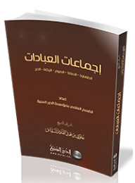 Consensus Of Worship; Purity - Prayer - Fasting - Zakat - Hajj