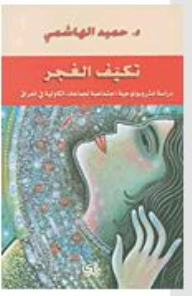 تكيف الغجر (دراسة أنثروبولوجية أجتماعية لجماعات الكاولية في العراق)