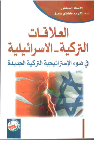 Turkish-israeli Relations In Light Of The New Turkish Strategy