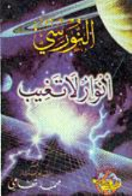 النورسي أنوار لا تغيب