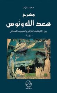Saadallah Wannous Theater: Between Heritage Employment And Modernist Experimentation (study)