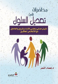 Lectures On Behavior Modification; A Practical And Scientific Guide For Parents - Educators And Those Working With People With Disabilities