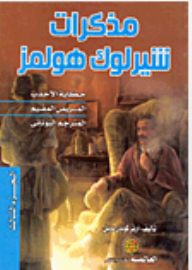 Sherlock Holmes Memoirs - Part Three