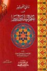 رونق التحبير في حكم السياسة والتدبير