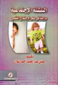 Socialization: A Study In Psychological Sociology