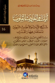 Verses And Hadiths Of Hearts (the Faith And Ihsan Series -16-)