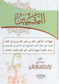 Explanation Of The Ignorance Of Dr. Ahmed Bin Nasrallah Sabri In His Book Lights On The Mistakes Of The Book Of Al-sahih Al-musnad - Which Are Not In The Two Sahihs And The Extent Of The Danger Of The Doctor’s Approach To The Books Of Hadith Scholars