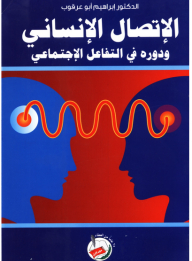 الاتصال الانساني ودوره في التفاعل الاجتماعي