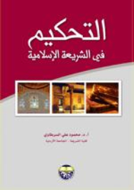 التحكيم في الشريعة الإسلامية
