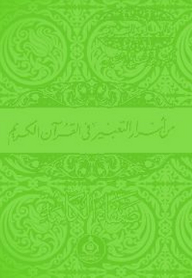 One Of The Secrets Of Expression In The Noble Qur’an - The Purity Of The Word