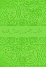 من أسرار التعبير فى القرآن الكريم - صفاء الكلمة