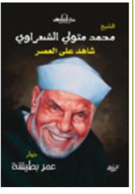 Sheikh Muhammad Metwally Al-shaarawy - Witness To The Era