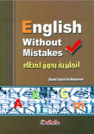 English Without Mistakes
