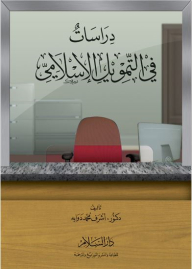دراسات في التمويل الإسلامي