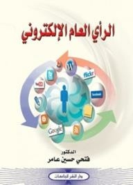 الرأي العام الإلكتروني