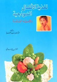 تغذية الأطفال النموذجية والأخطاء الشائعة