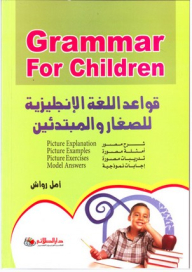 قواعد اللغة الإنجليزية للصغار والمبتدئين Grammar For Children؛ شرح مصور,أمثلة مصورة,تدريبات مصورة,إجابات نموذجية
