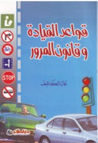 قواعد القيادة وقانون المرور