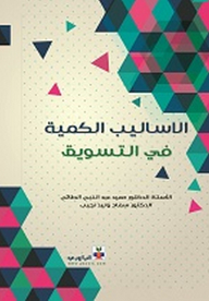 الأساليب الكمية في التسويق