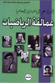 Mathematics Giants - Spotlight On Contemporary Mathematics