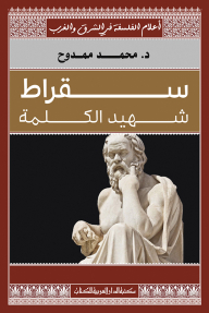 سقراط شهيد الكلمة - أعلام الفلسفة في الشرق والغرب