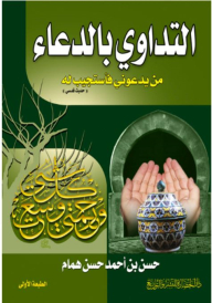 التداوي بالدعاء - من يدعوني فأستجيب له حديث قدسى