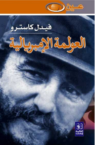 العولمة الإمبريالية
