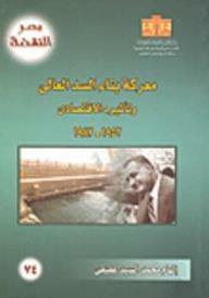 مصر النهضة: معركة بناء السد العالى وتأثيره الاقتصادى 1952- 1987